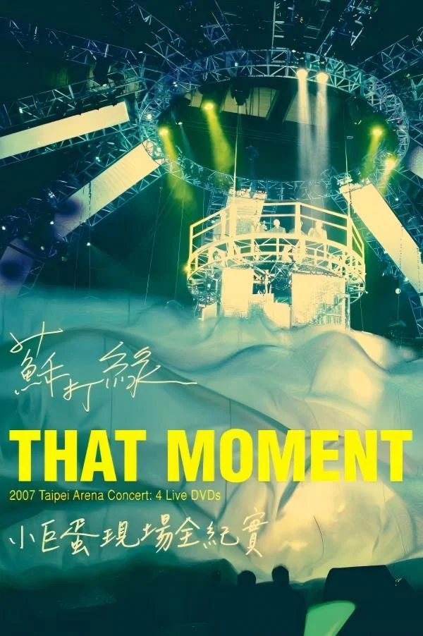 苏打绿：That Moment小巨蛋现场全纪实