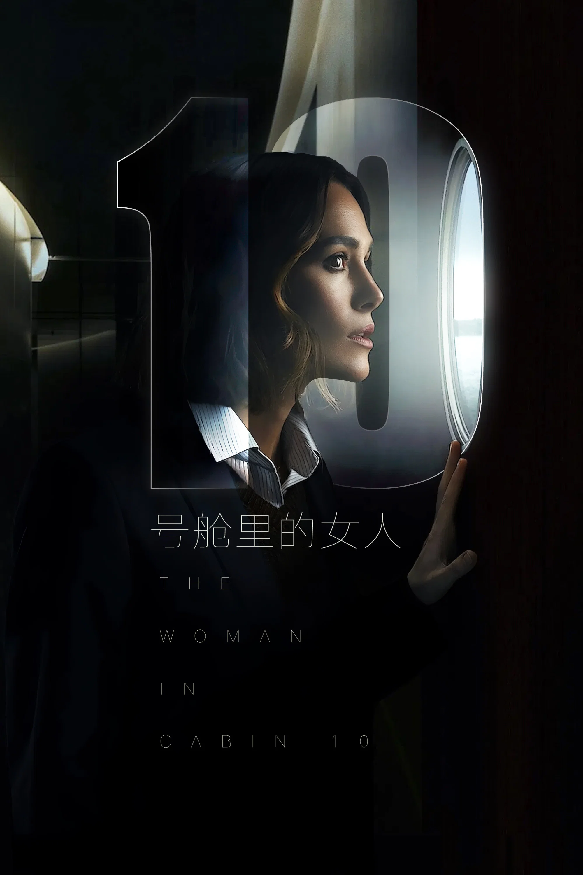 10号舱房的女人