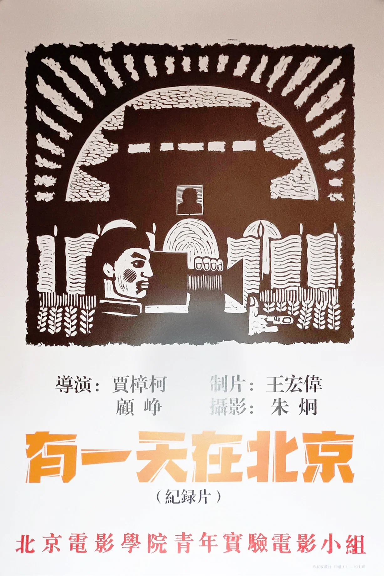有一天，在北京