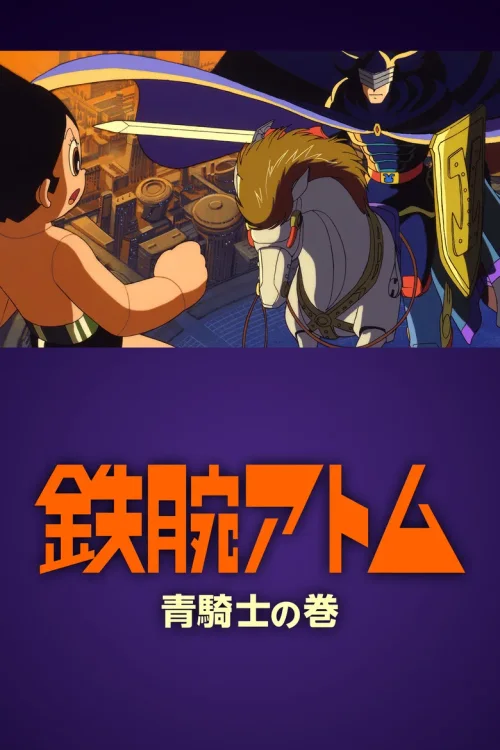 铁臂阿童木 青骑士之卷