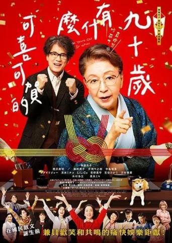九十岁。有什么可喜可贺的