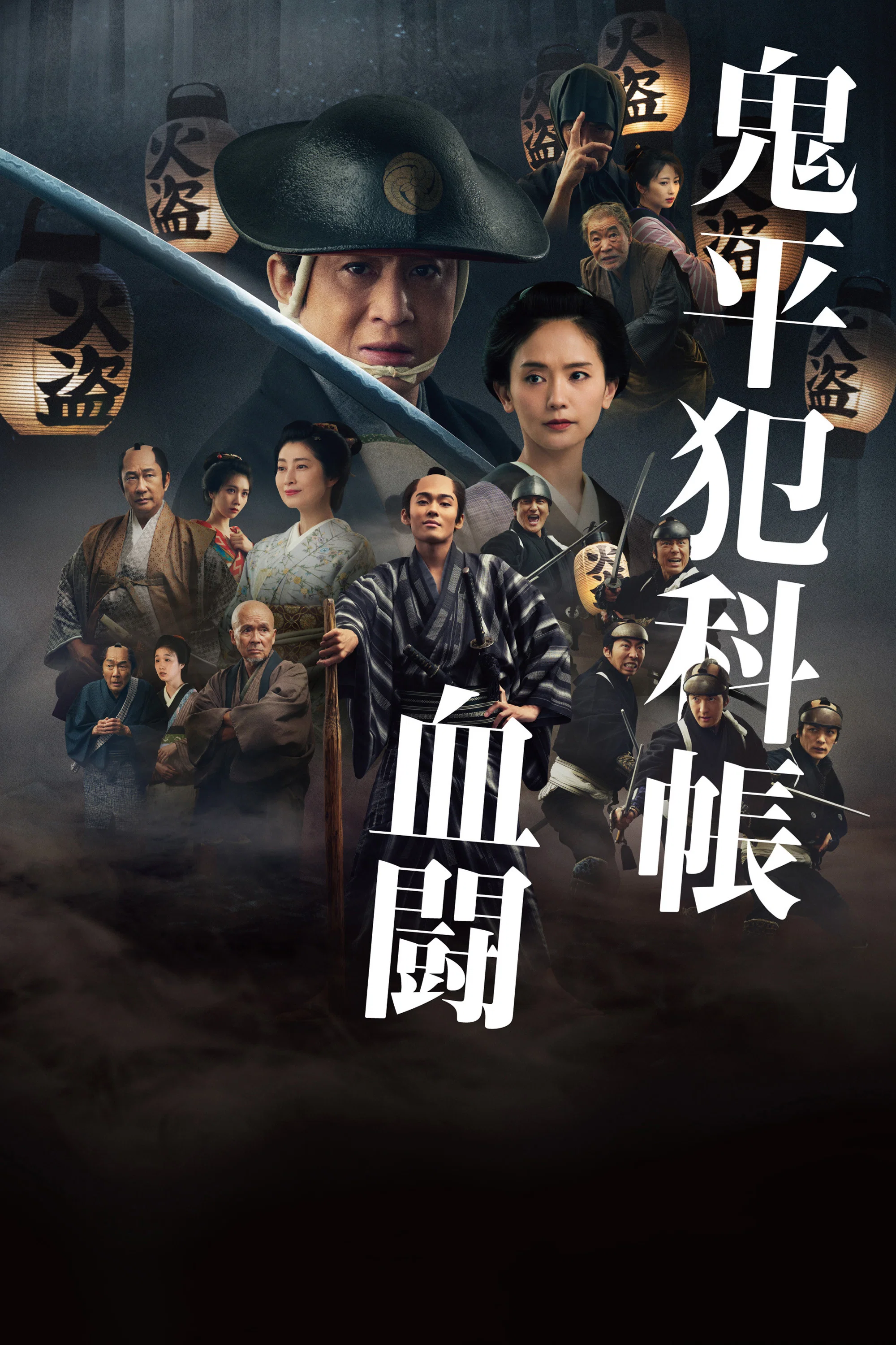 鬼平犯科帐 血斗