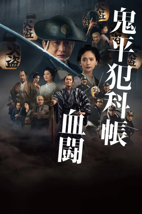 鬼平犯科帐 血斗