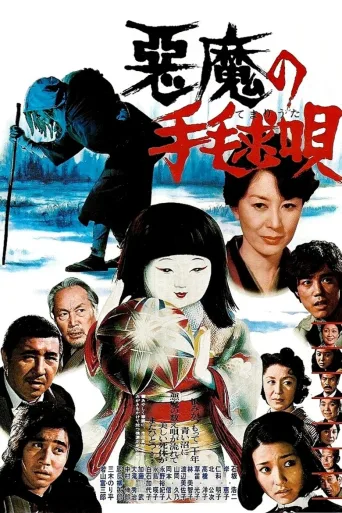 恶魔拍球之歌