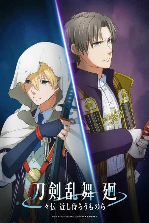 刀剑乱舞 回 旋传 亲近的侍从们