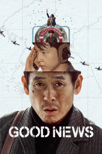 凶降喜讯