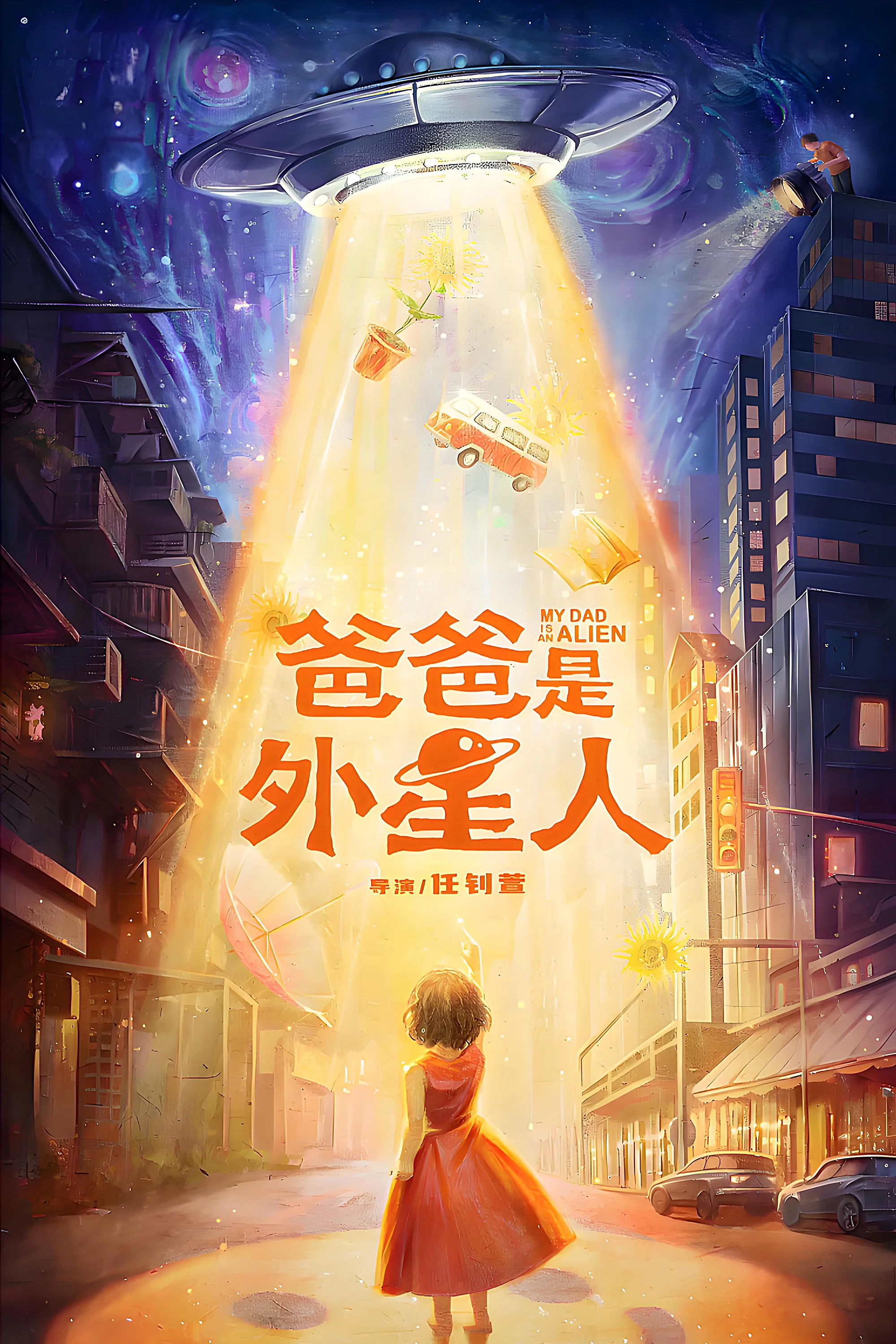 爸爸是外星人