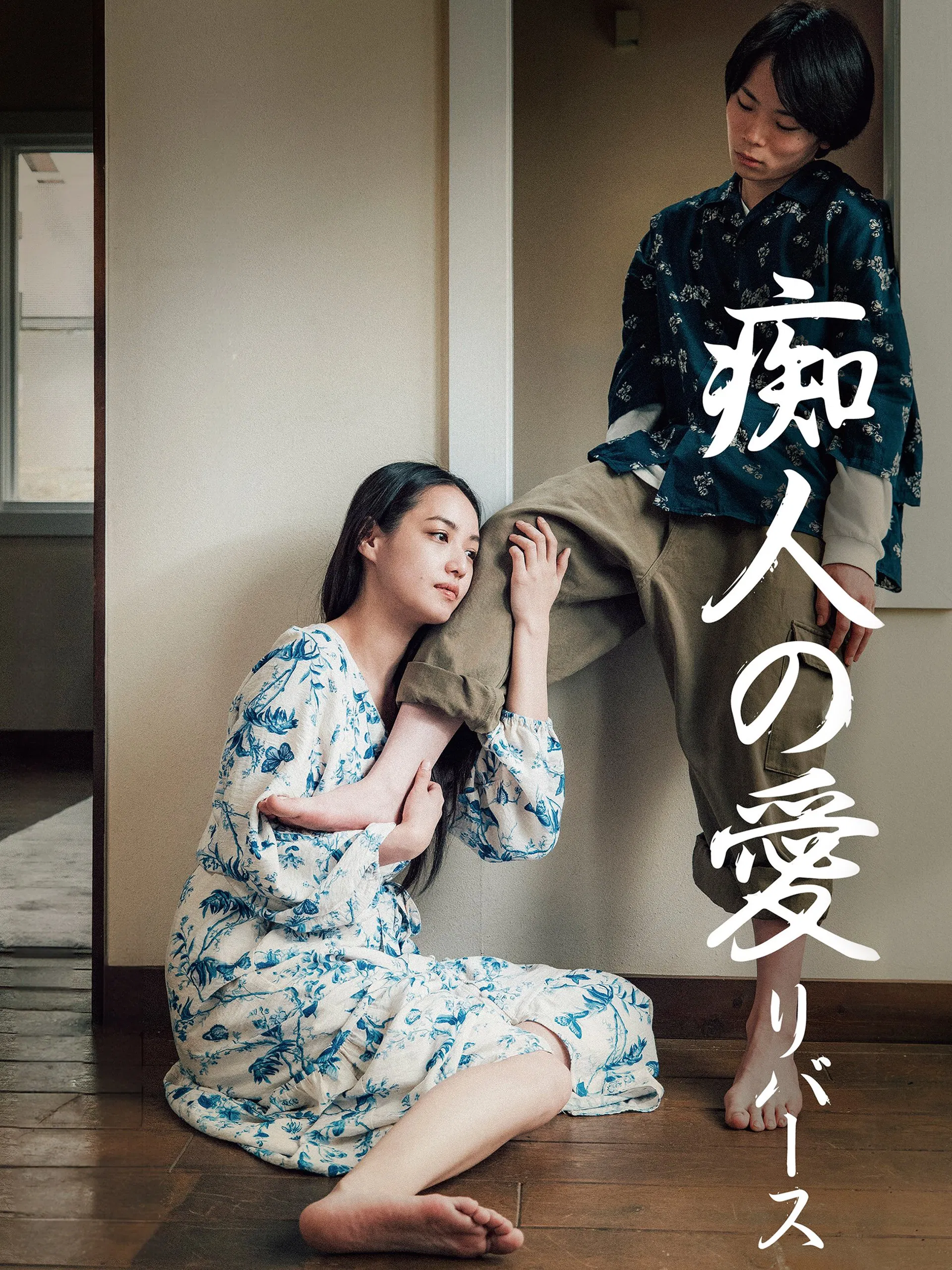 痴人之爱逆转