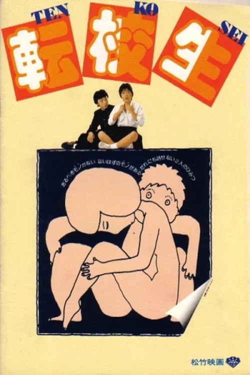 转校生