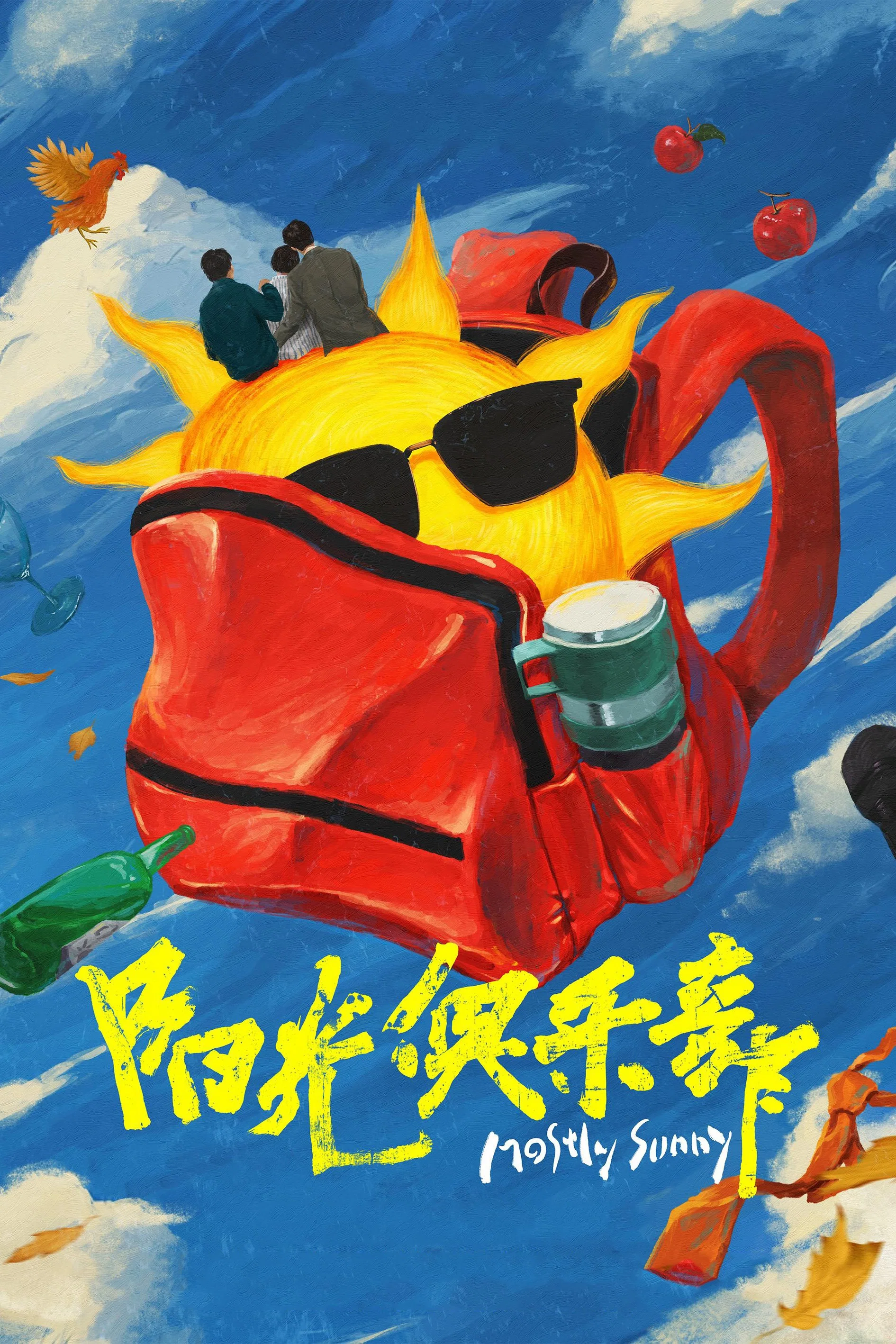 阳光俱乐部