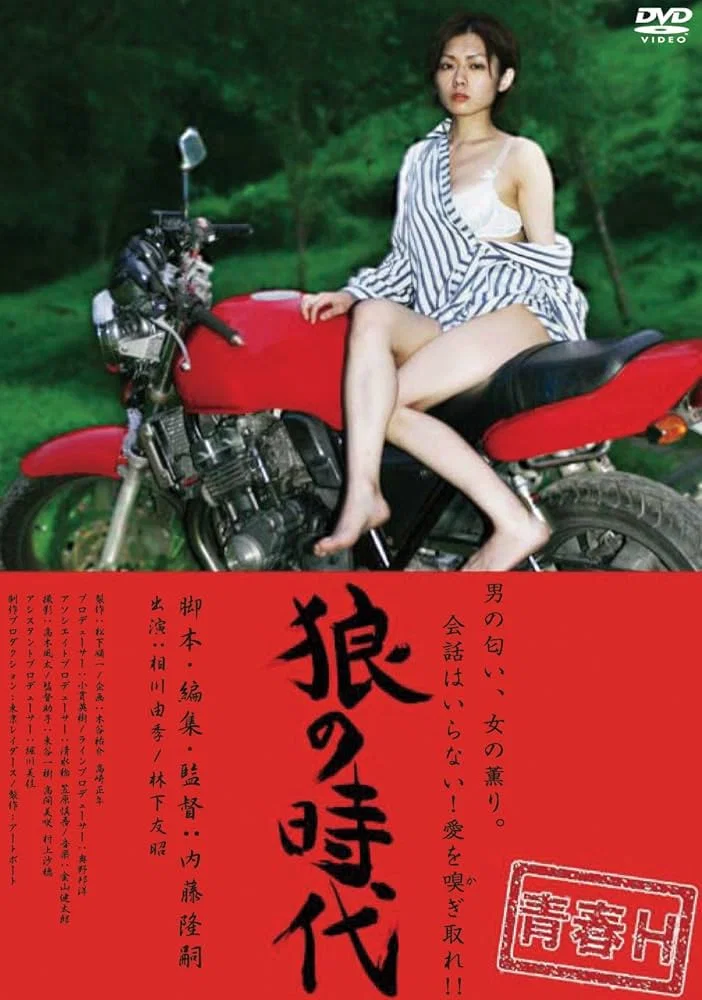 狼的时代