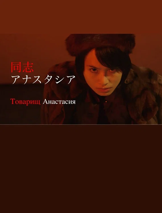 同志アナスタシア