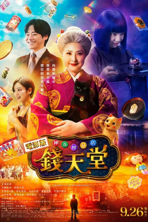 神奇柑仔店 真人版