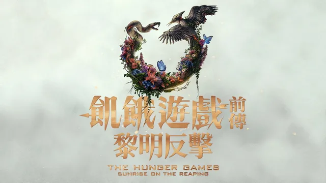 饥饿游戏：收获日出 剧照 3