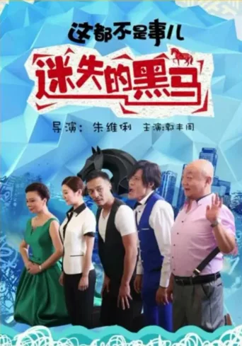 这都不是事儿之迷失的“黑马”