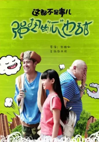 这都不是事儿之强扭的“瓜”也甜