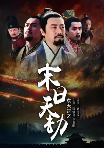 袁天罡之末日天劫