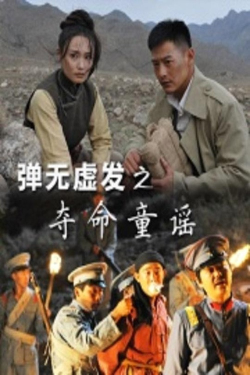 弹无虚发之夺命童谣