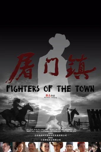 屠门镇之复仇之路