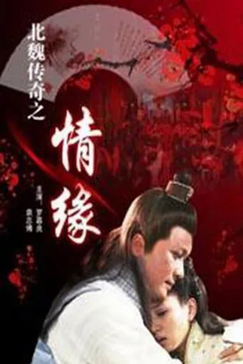 北魏传奇之情缘