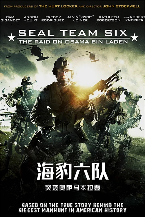 海豹六队：突袭奥萨马本拉登