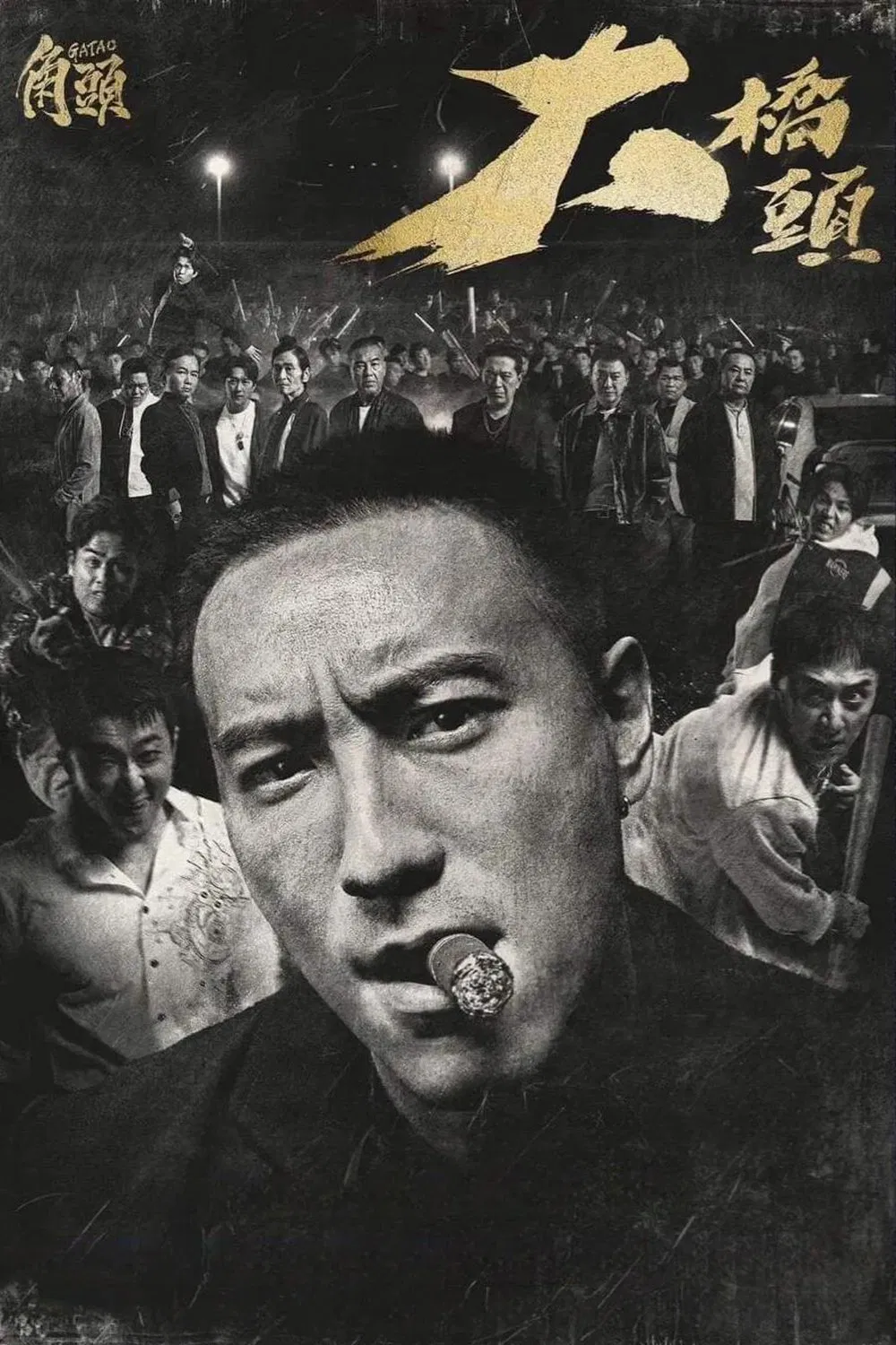 角头：大桥头