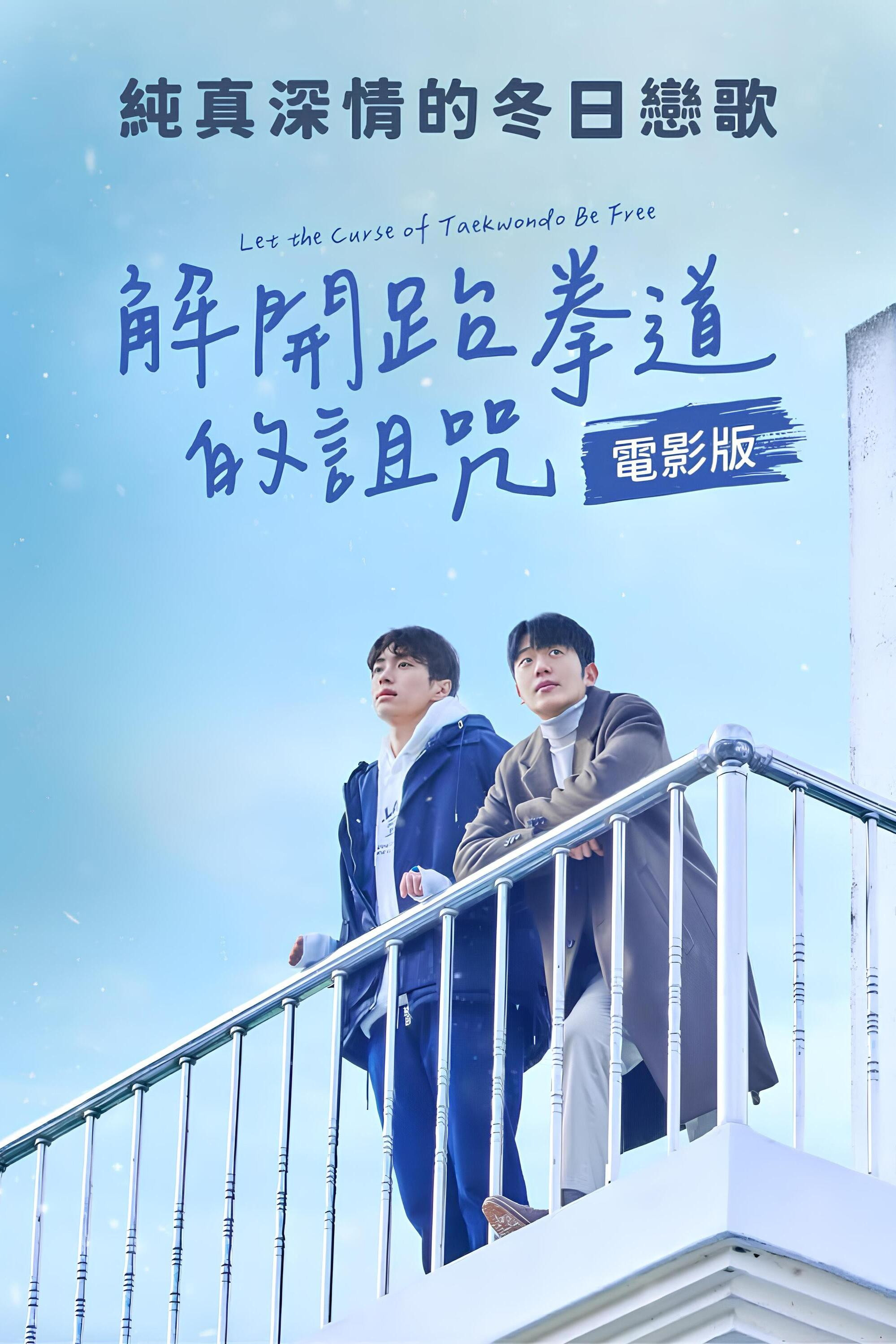 解开跆拳道的诅咒 电影版