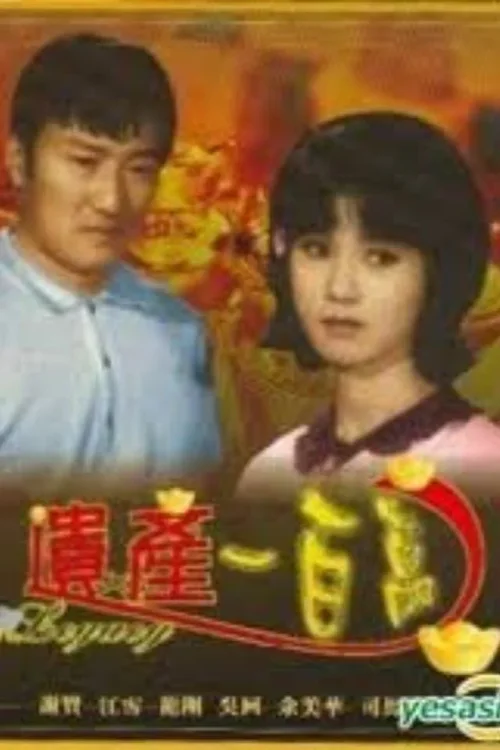 遗产一百万‎