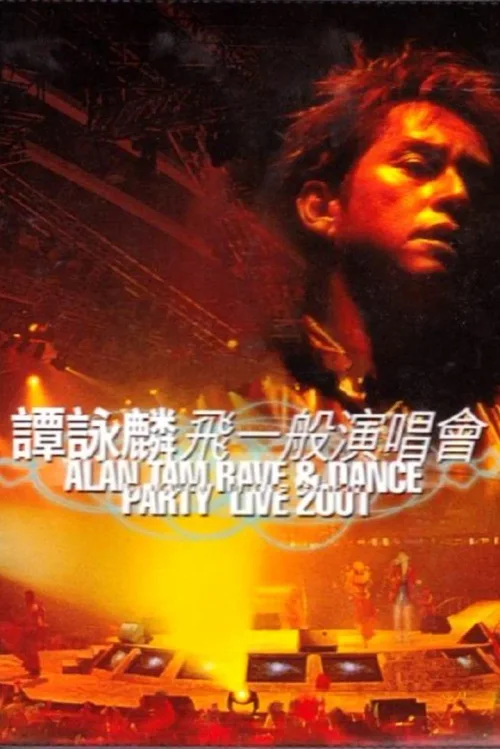 谭咏麟飞一般演唱会2001