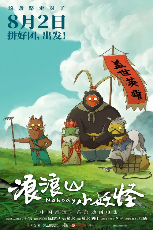 浪浪山小妖怪