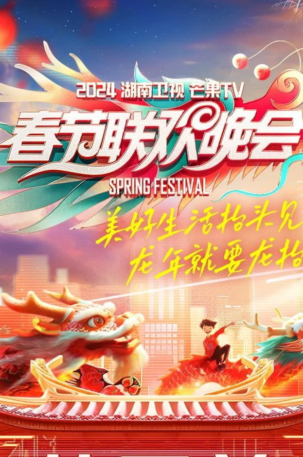 2024湖南卫视芒果TV春节联欢晚会