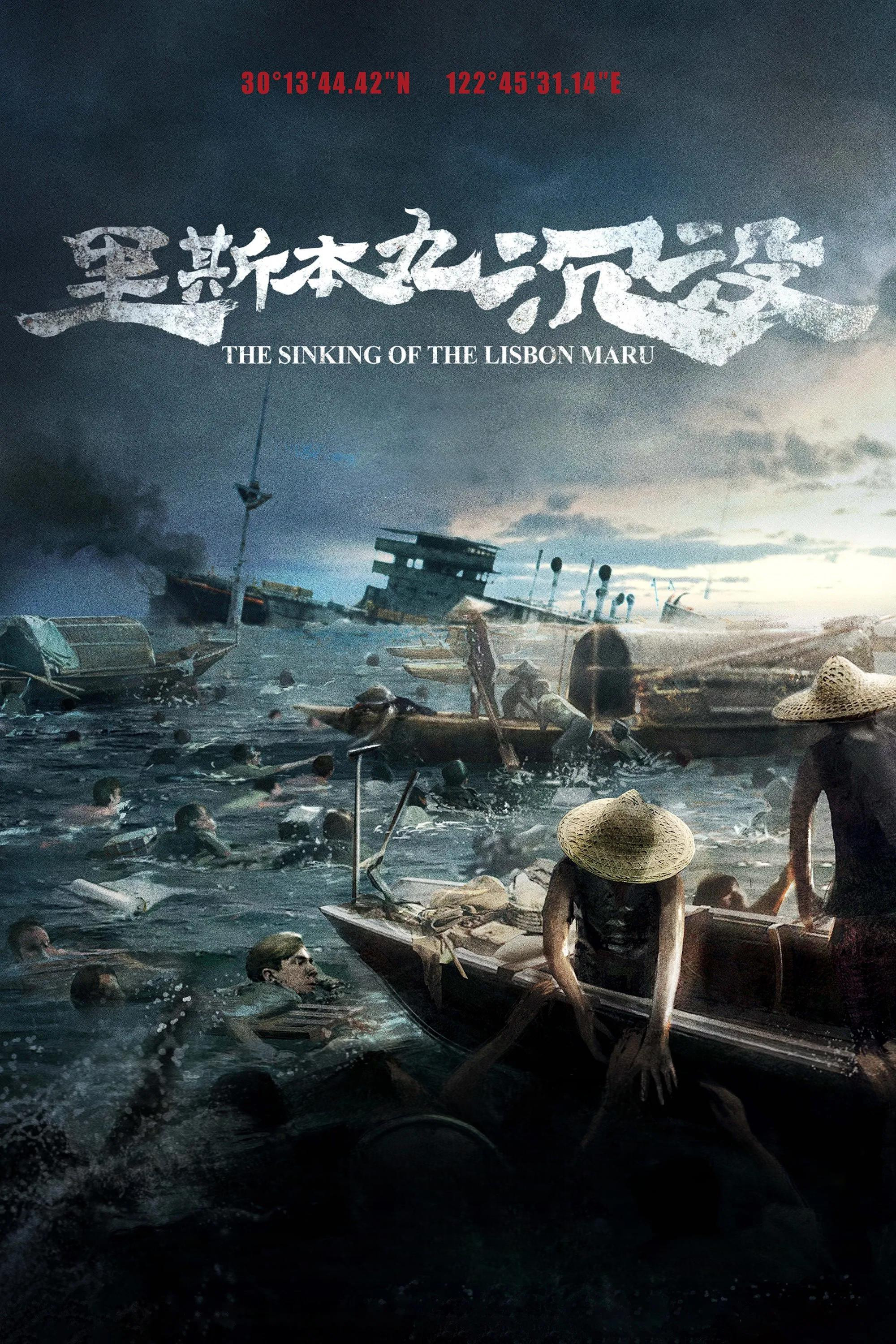 里斯本丸沉没