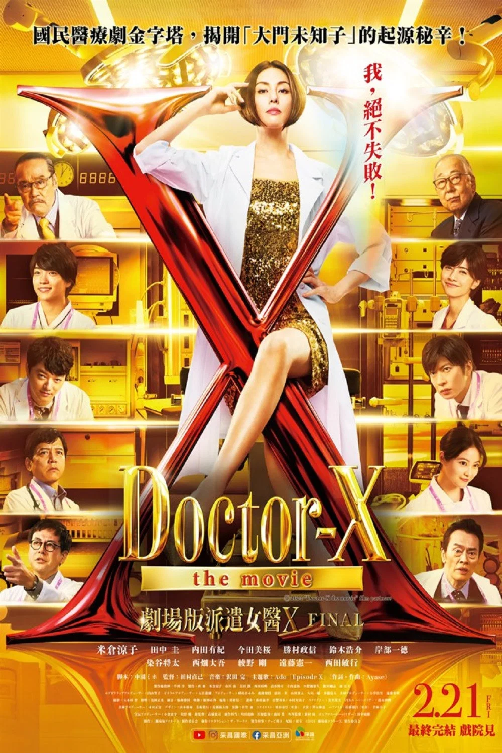 X医生：外科医生大门未知子 剧场版