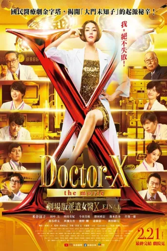 X医生：外科医生大门未知子 剧场版