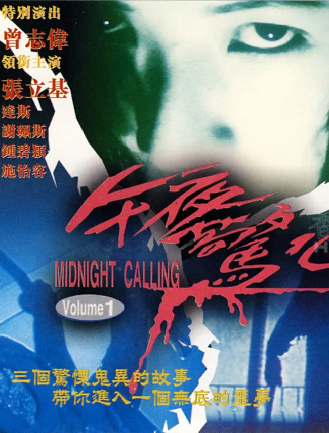 午夜惊心
