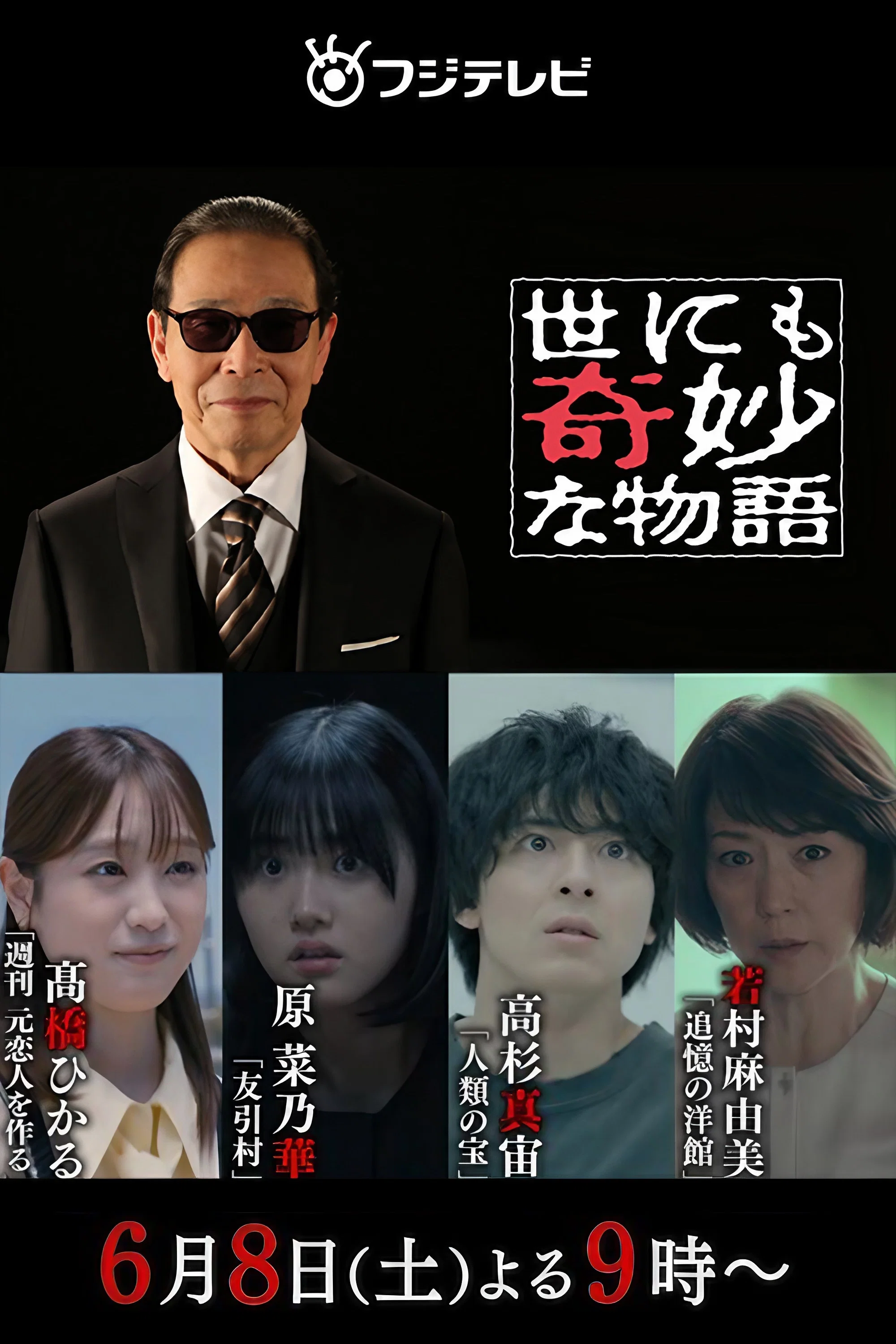世界奇妙物语2024年夏之特别篇