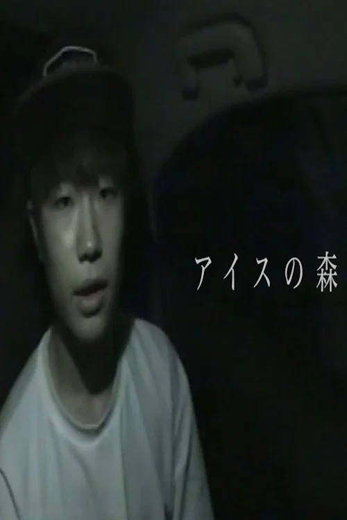 冰淇淋之森