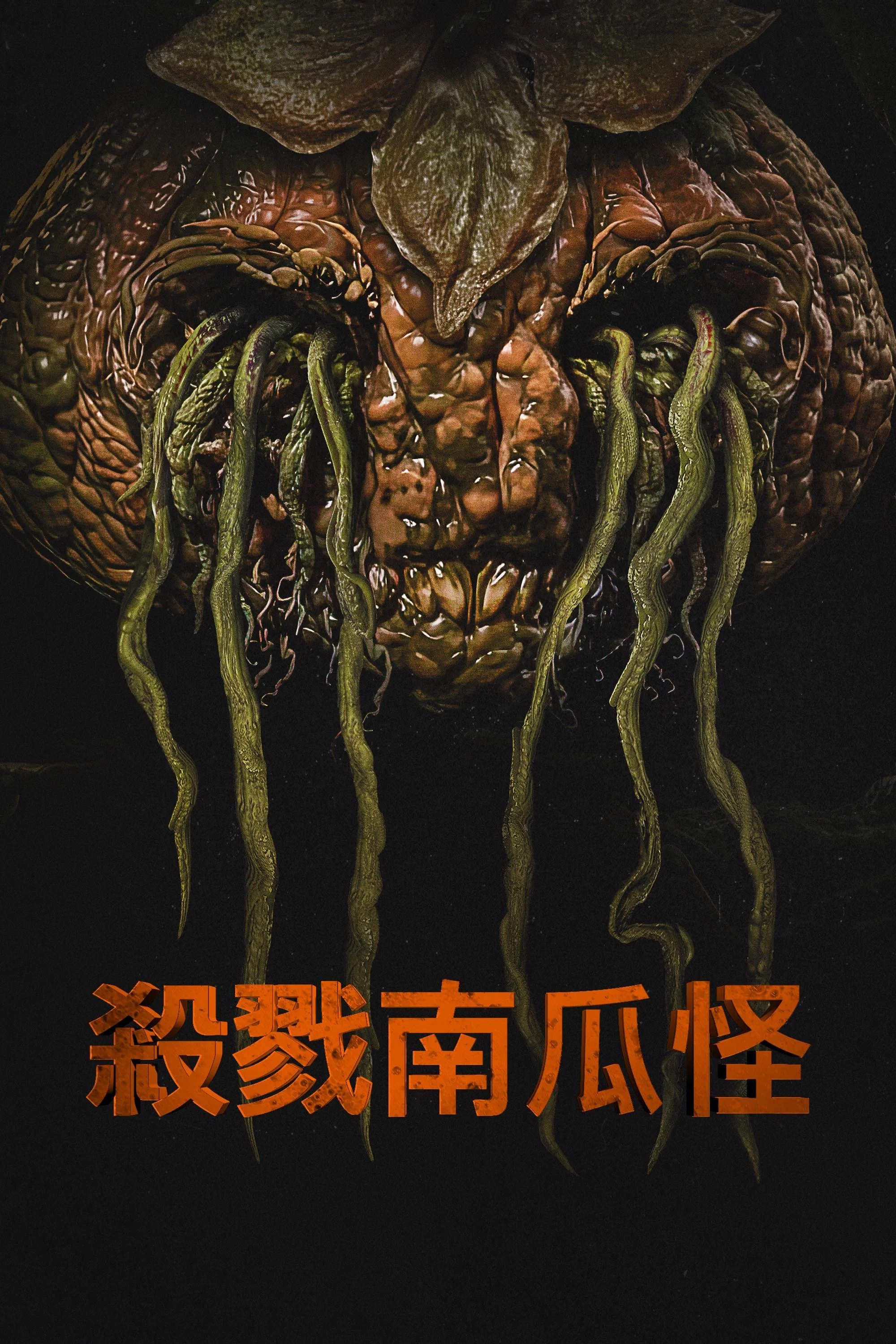 杀戮南瓜怪