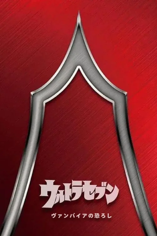 赛文奥特曼：吸血鬼的恐惧