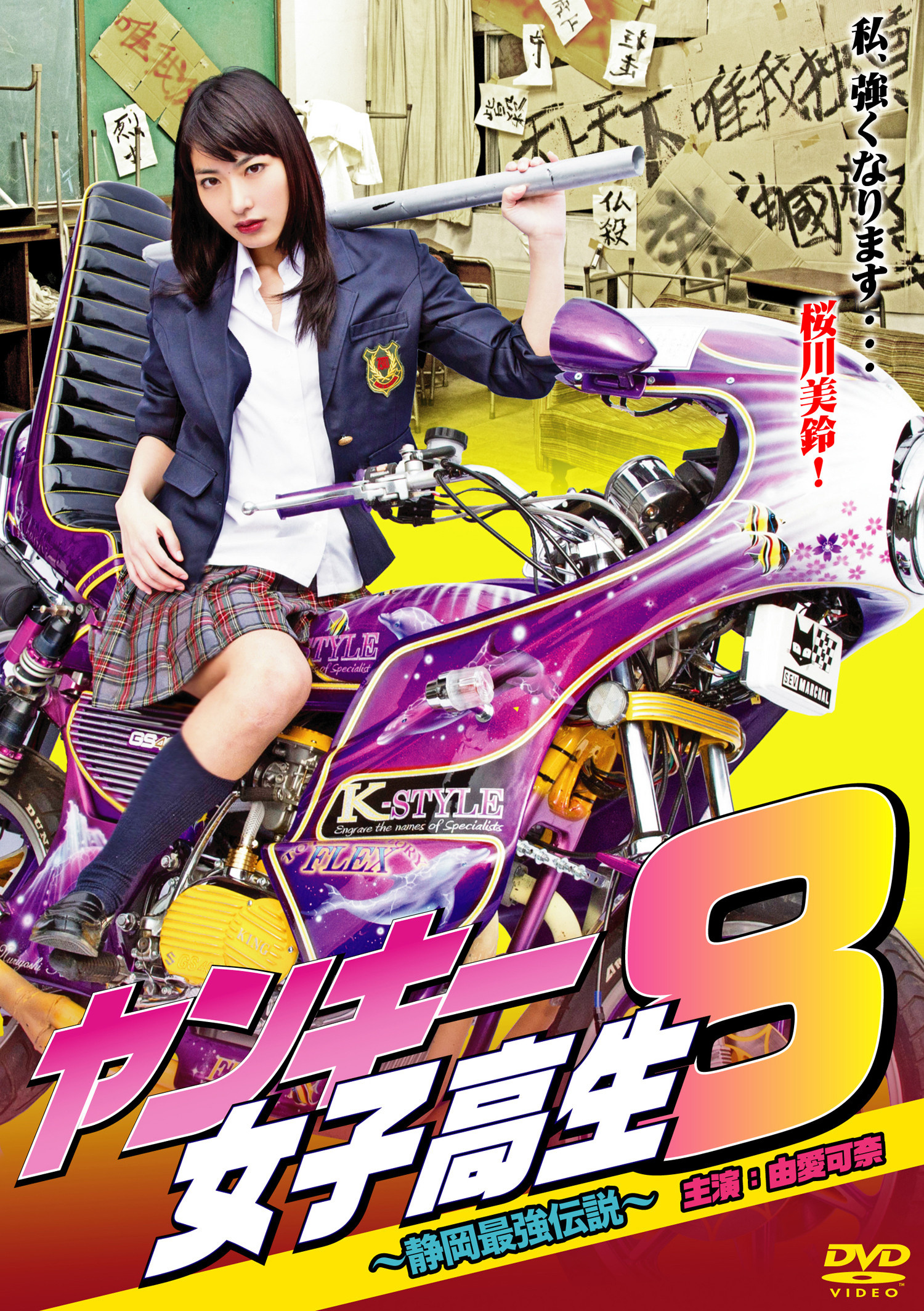 洋基高中女生8 ~静冈最强大的传奇~