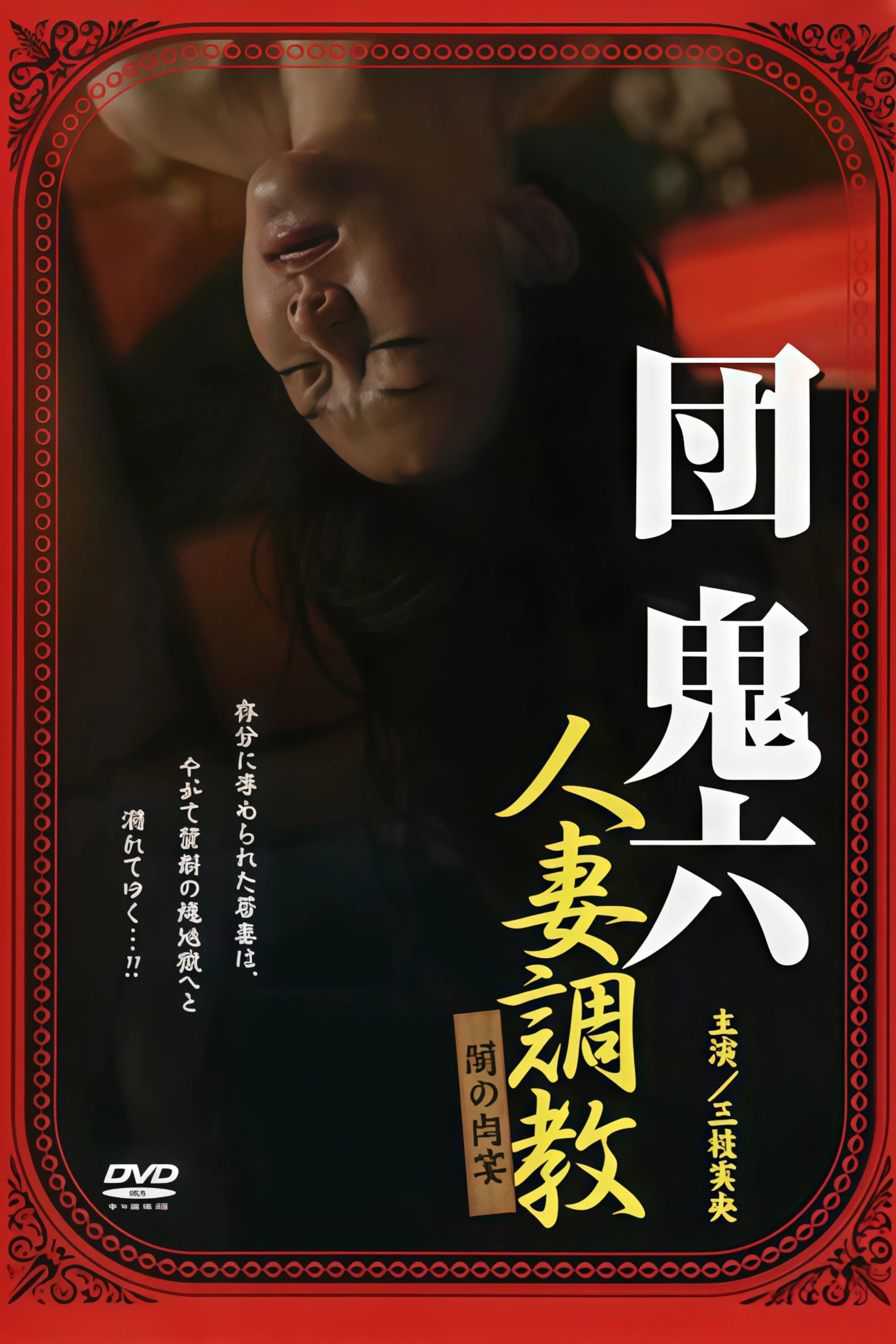 団鬼六：人妻调教