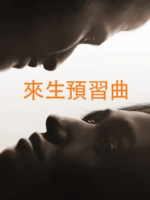 预备新生