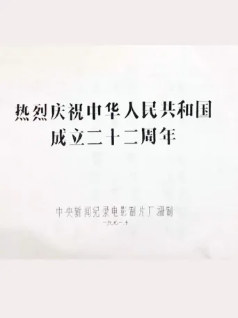 热烈庆祝中华人民共和国成立二十二周年