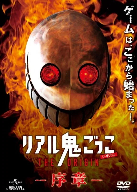 真实魔鬼游戏 THE ORIGIN 序章