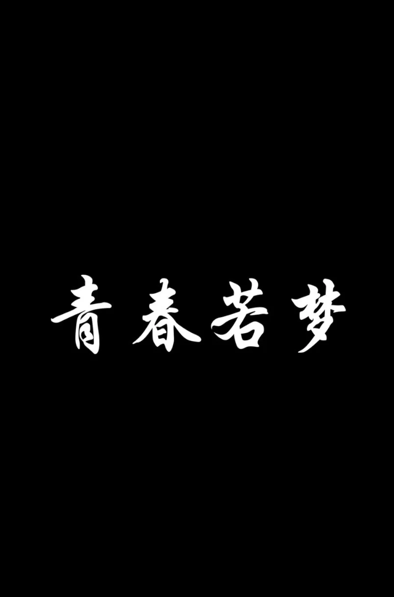 青春若梦