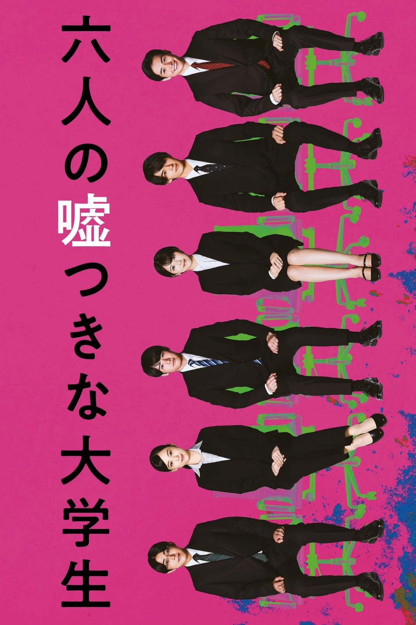 六个说谎的大学生