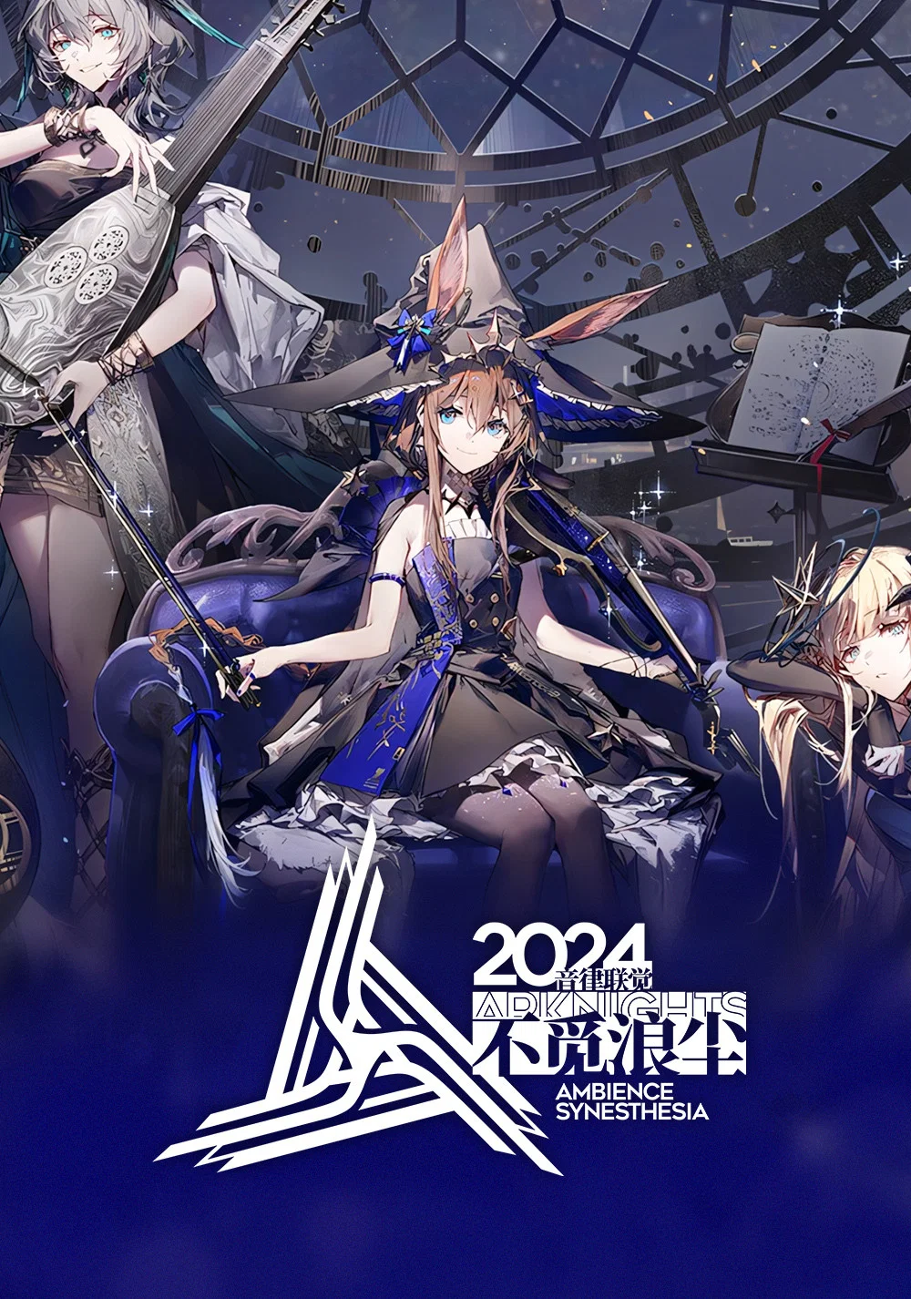 《明日方舟》2024「音律联觉-不觅浪尘」