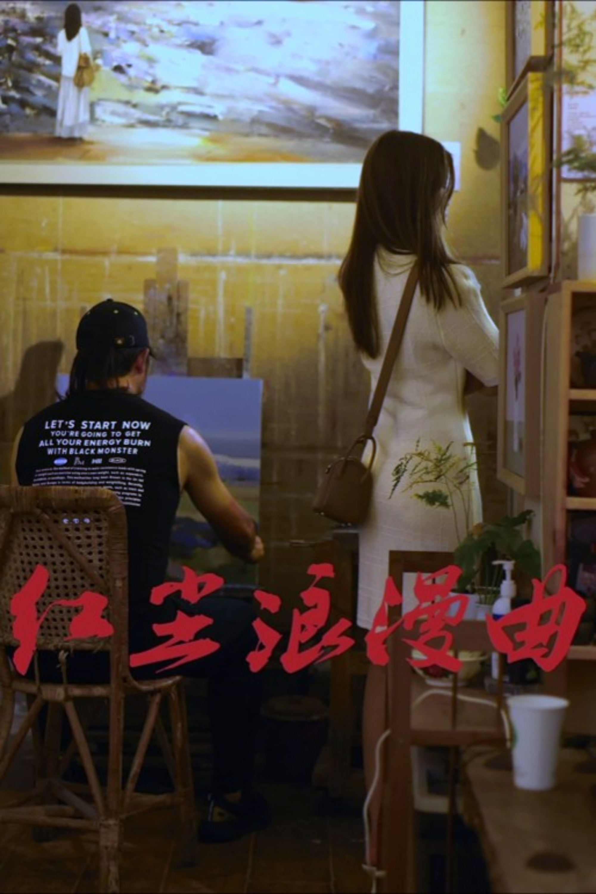红尘浪漫曲