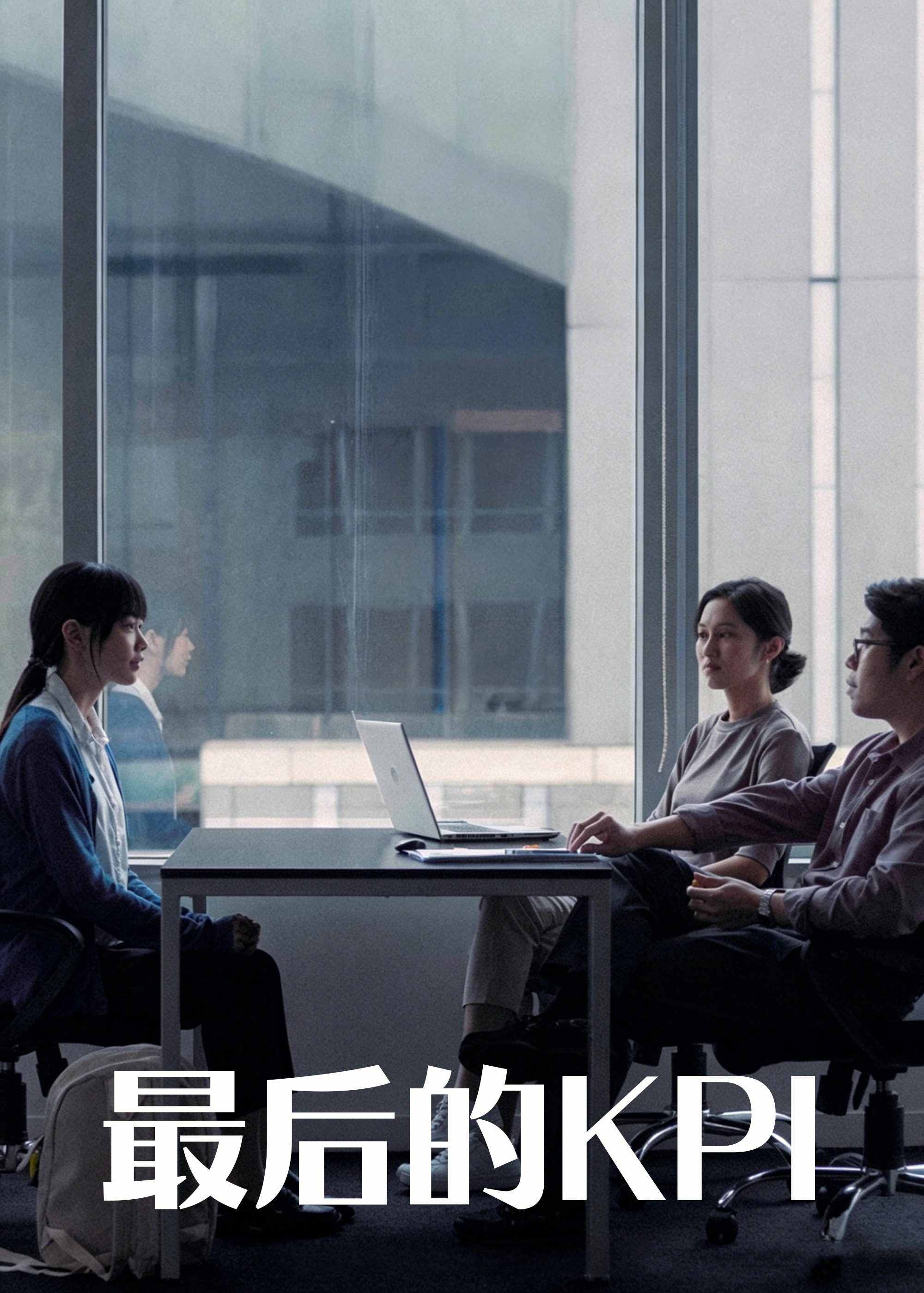 最后的KPI