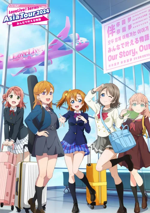 LoveLive! Series Asia Tour 2024 ～伴你圆梦～